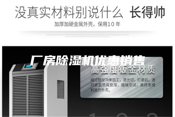 廠房除濕機(jī)優(yōu)惠銷售