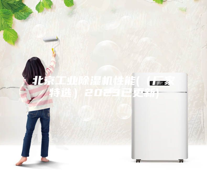 北京工業除濕機性能((廠家特選)2023已更新)