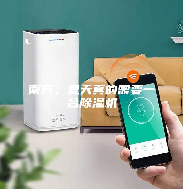 南方,夏天真的需要一臺除濕機