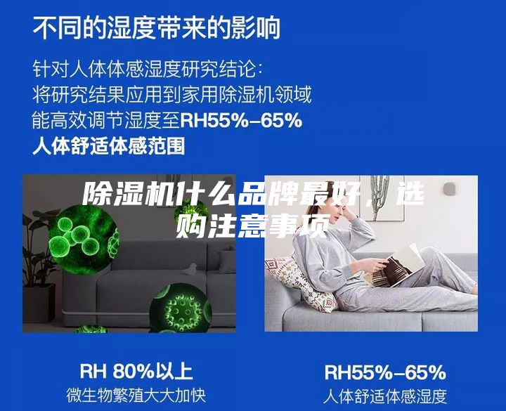 除濕機什么品牌最好，選購注意事項