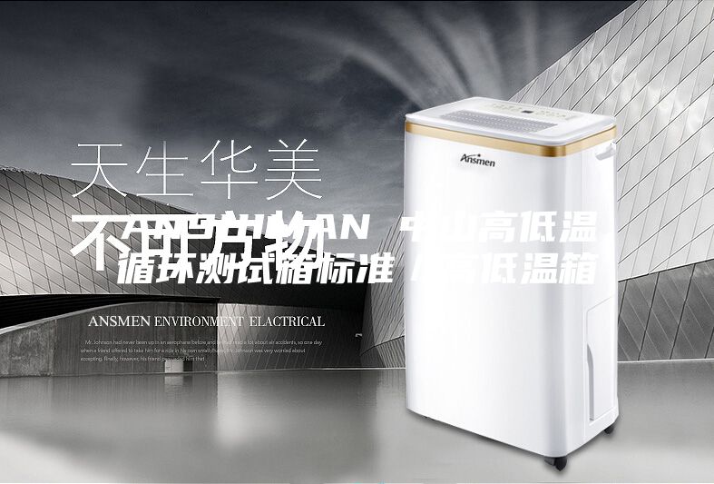 ANSHIMAN 中山高低溫循環測試箱標準/高低溫箱