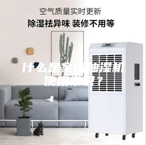什么是家用抽濕機(jī)使用常識?