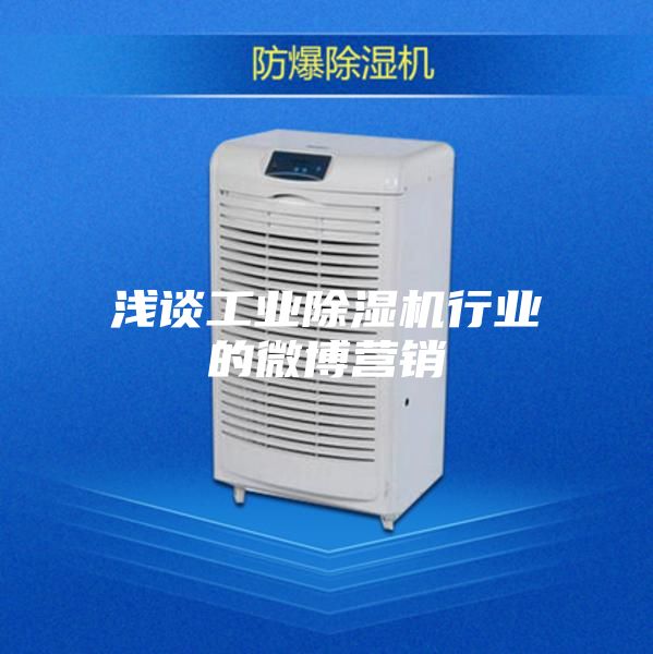 淺談工業(yè)除濕機(jī)行業(yè)的微博營(yíng)銷