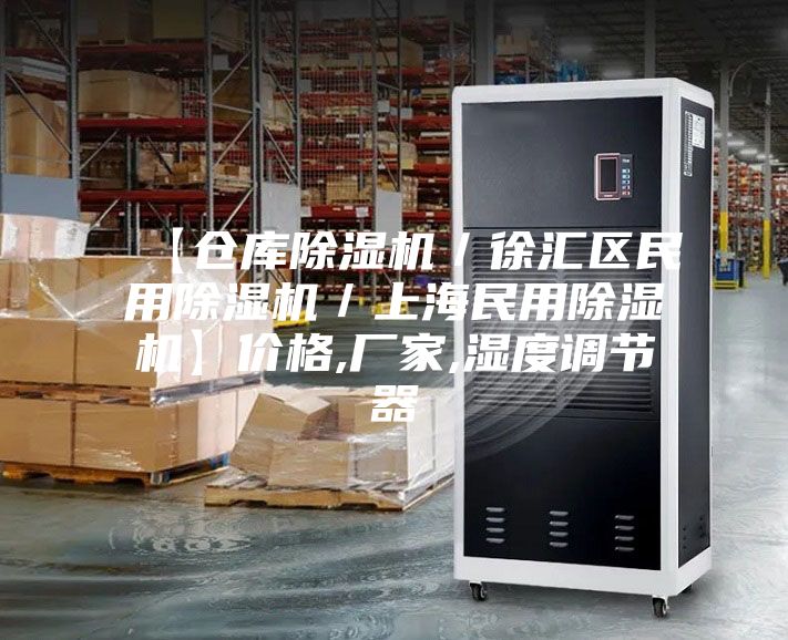 【倉庫除濕機/徐匯區(qū)民用除濕機/上海民用除濕機】價格,廠家,濕度調(diào)節(jié)器