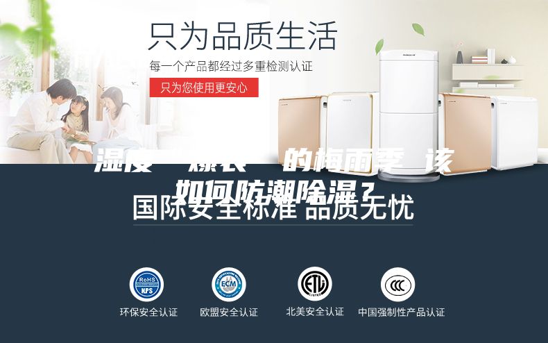 濕度“爆表”的梅雨季 該如何防潮除濕?