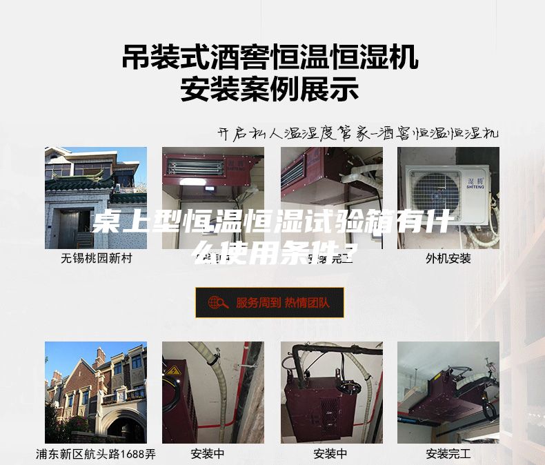 桌上型恒溫恒濕試驗(yàn)箱有什么使用條件?