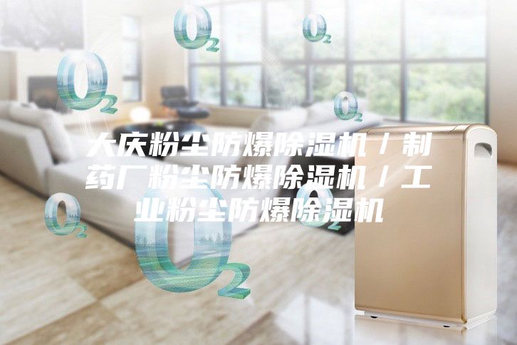 大慶粉塵防爆除濕機(jī)/制藥廠粉塵防爆除濕機(jī)/工業(yè)粉塵防爆除濕機(jī)