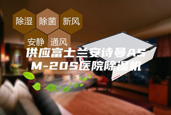 供應富士蘭安詩曼ASM-20S醫(yī)院除濕機