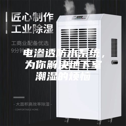 電滲透防水系統(tǒng)，為你解決地下室潮濕的煩惱