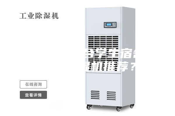 有沒(méi)有適合學(xué)生宿舍用的除濕機(jī)推薦?