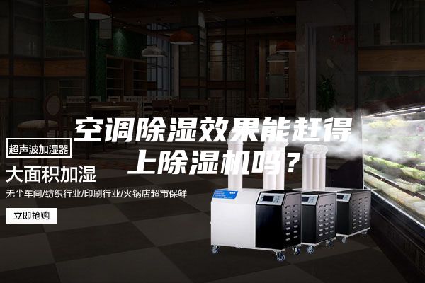空調(diào)除濕效果能趕得上除濕機嗎?