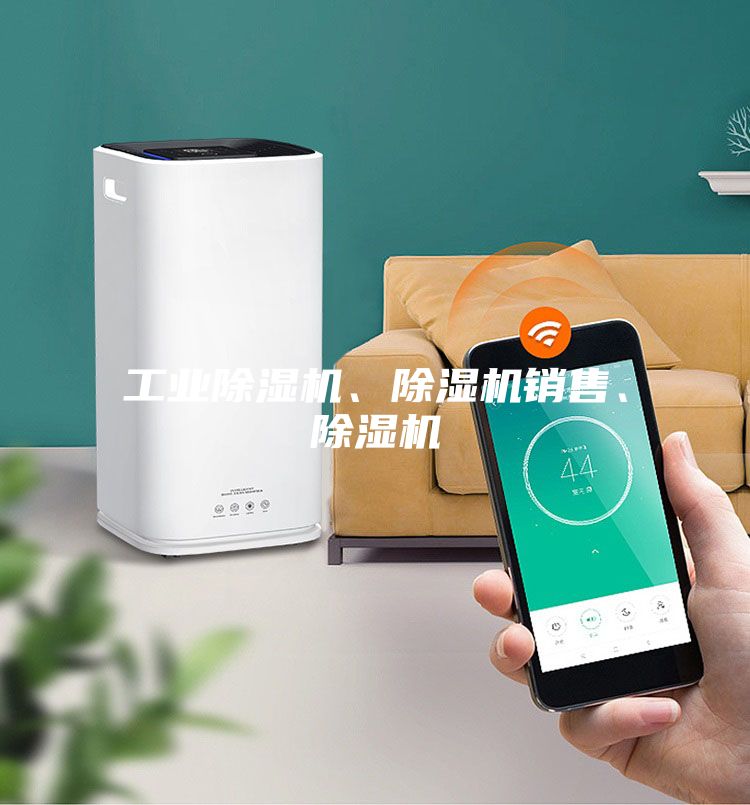 工業(yè)除濕機(jī)、除濕機(jī)銷售、除濕機(jī)