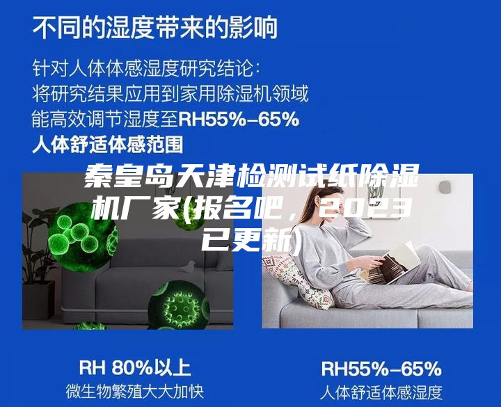 秦皇島天津檢測試紙除濕機廠家(報名吧，2023已更新)