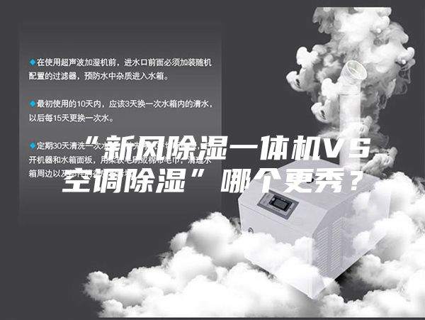 “新風除濕一體機VS空調除濕”哪個更秀？