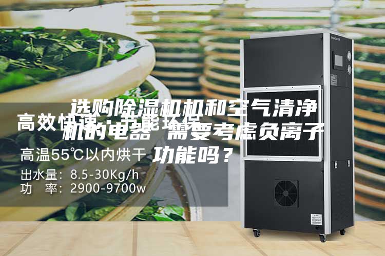 選購除濕機機和空氣清凈機的電器 需要考慮負離子功能嗎？