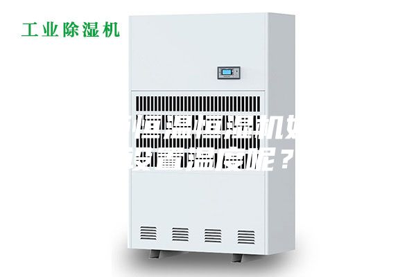 展柜恒溫恒濕機如何設(shè)置溫度呢？