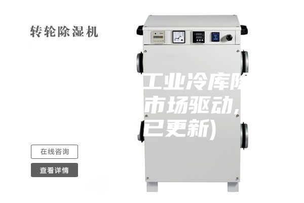 德州專業(yè)工業(yè)冷庫除濕機(jī)銷售(市場驅(qū)動(dòng),2023已更新)