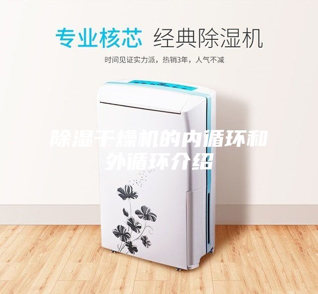 除濕干燥機的內循環(huán)和外循環(huán)介紹
