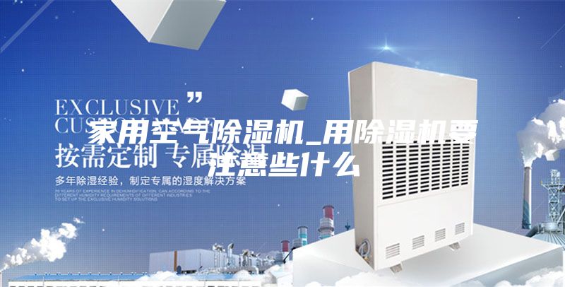 家用空氣除濕機_用除濕機要注意些什么
