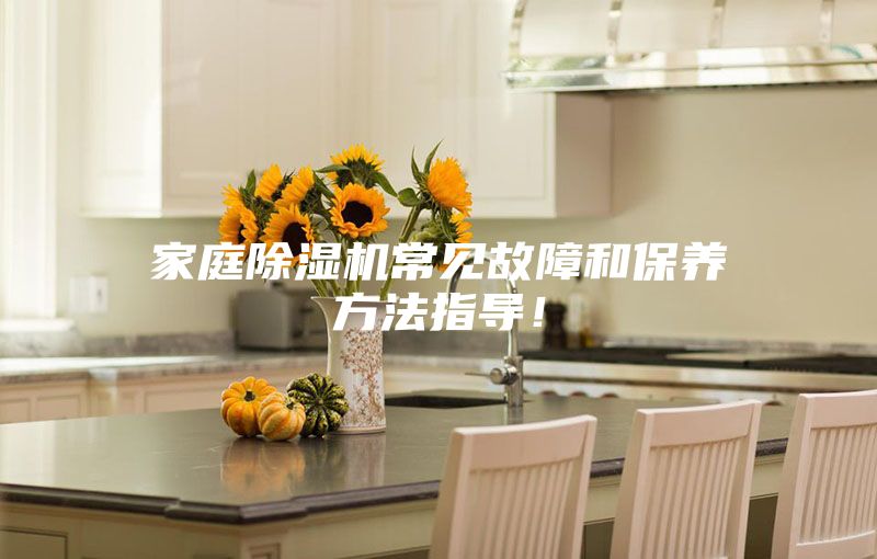 家庭除濕機常見故障和保養(yǎng)方法指導!