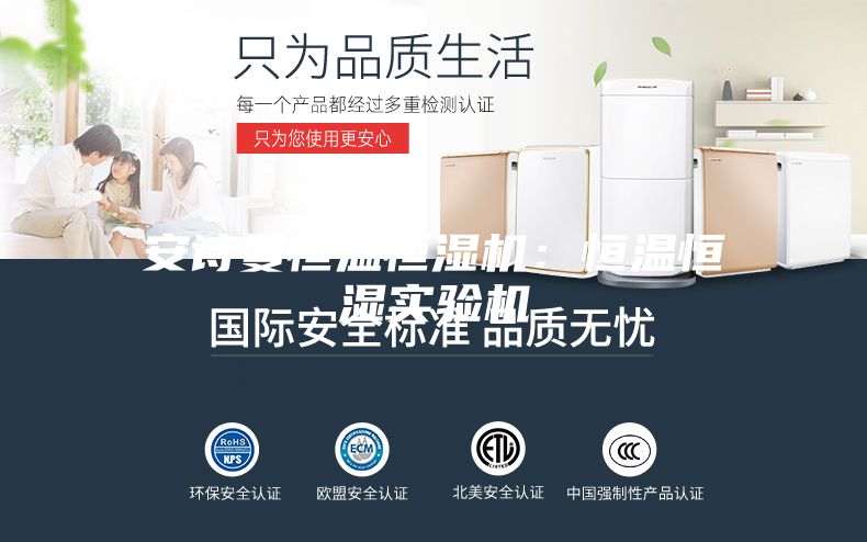 安詩曼恒溫恒濕機(jī):恒溫恒濕實(shí)驗(yàn)機(jī)