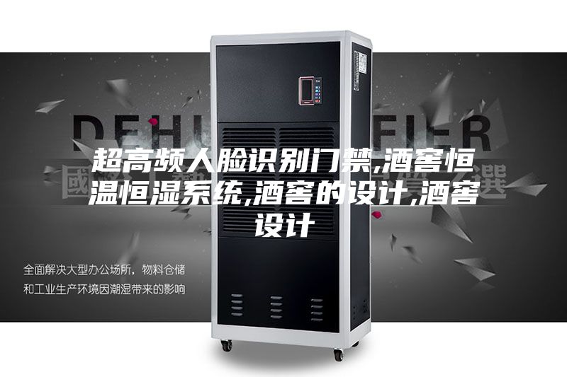 超高頻人臉識別門禁,酒窖恒溫恒濕系統(tǒng),酒窖的設計,酒窖設計