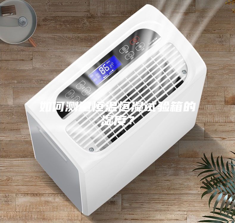 如何測量恒溫恒濕試驗箱的濕度?