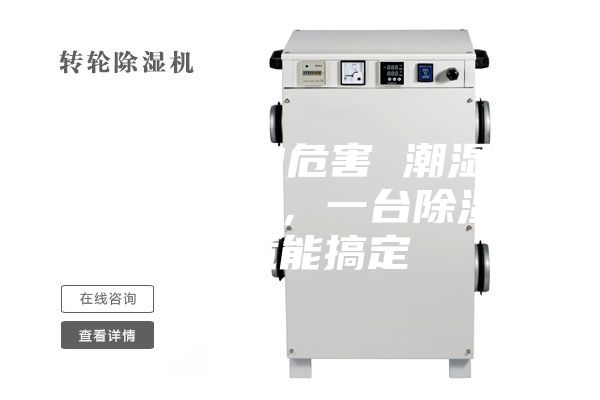 除濕機的危害 潮濕危害多多，一臺除濕機就能搞定