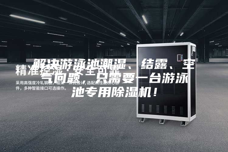 解決游泳池潮濕、結(jié)露、空氣問(wèn)題,只需要一臺(tái)游泳池專用除濕機(jī)!