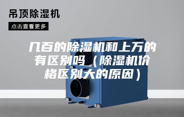 幾百的除濕機和上萬的有區(qū)別嗎(除濕機價格區(qū)別大的原因)