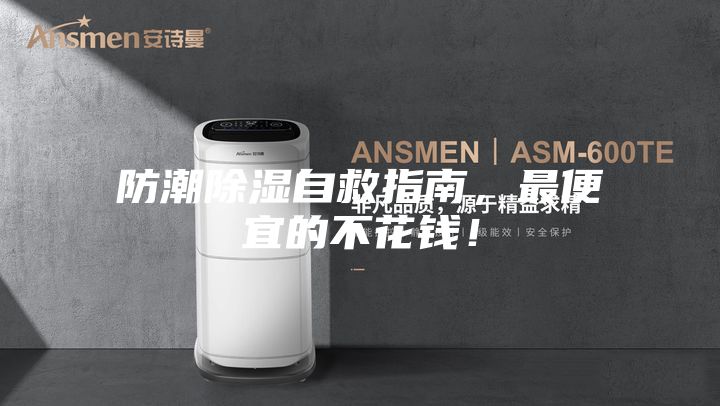 防潮除濕自救指南,最便宜的不花錢!