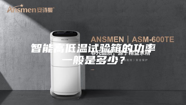 智能高低溫試驗(yàn)箱的功率一般是多少？