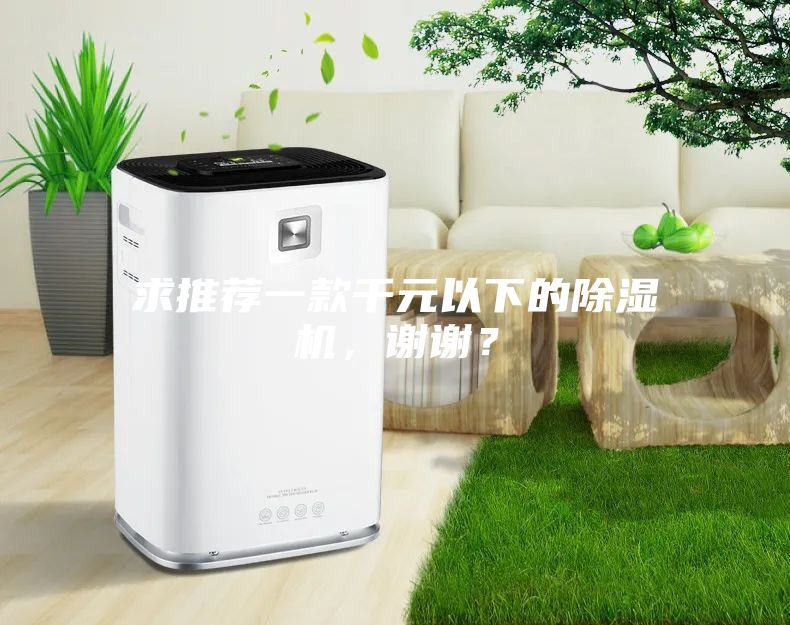 求推薦一款千元以下的除濕機,謝謝?