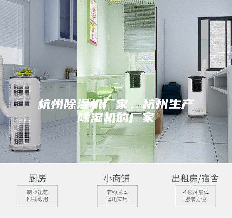 杭州除濕機(jī)廠家，杭州生產(chǎn)除濕機(jī)的廠家