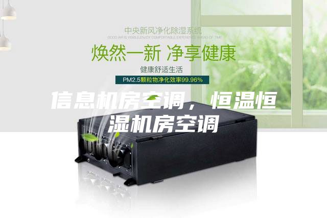 信息機房空調,恒溫恒濕機房空調