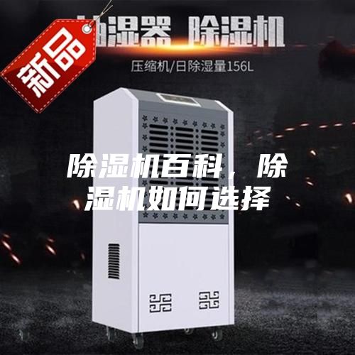 除濕機百科,除濕機如何選擇