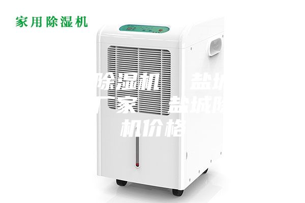 鹽城除濕機 鹽城除濕機廠家 鹽城除濕機價格
