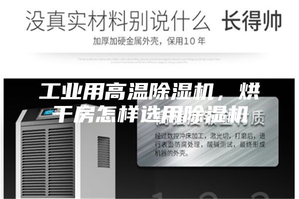 工業(yè)用高溫除濕機,烘干房怎樣選用除濕機