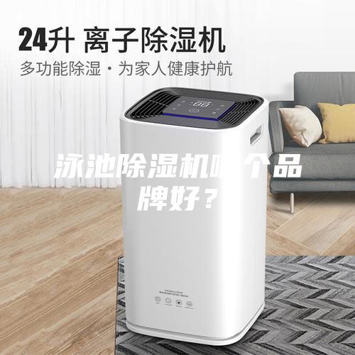 泳池除濕機(jī)哪個品牌好?