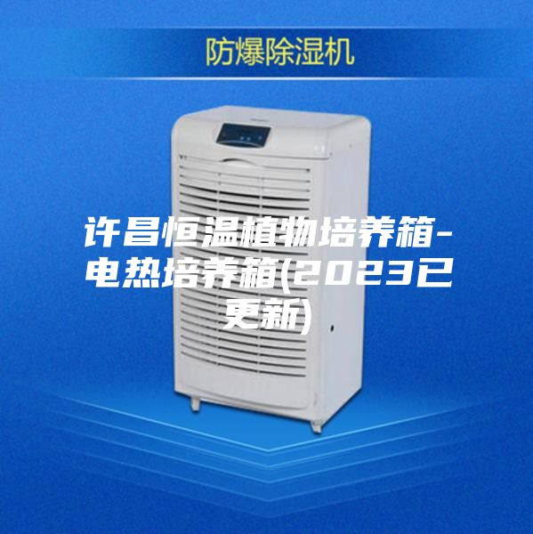 許昌恒溫植物培養箱-電熱培養箱(2023已更新)