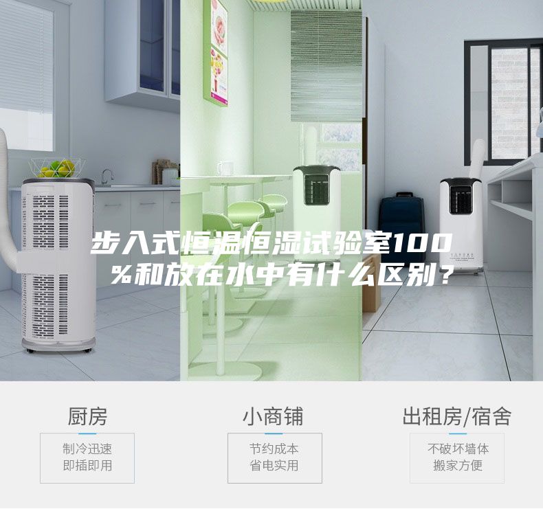 步入式恒溫恒濕試驗室100 %和放在水中有什么區別?