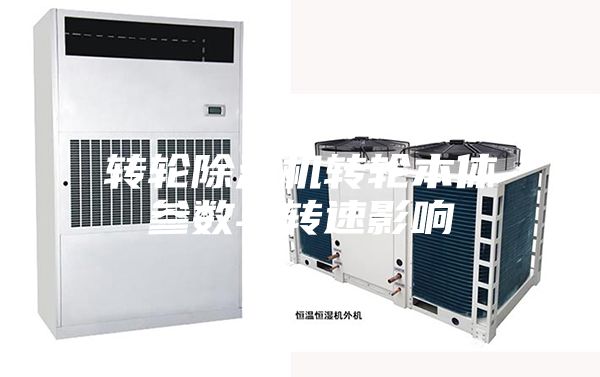 轉輪除濕機轉輪本體參數(shù)與轉速影響