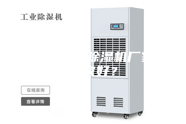 無錫工業(yè)除濕機廠家哪家好?