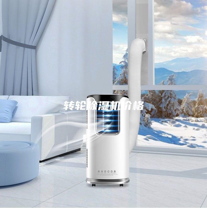轉(zhuǎn)輪除濕機(jī)價格