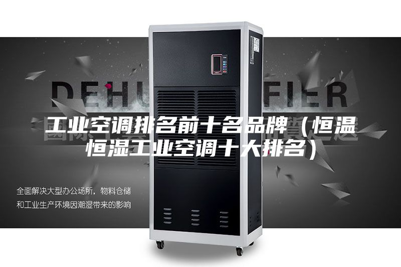 工業(yè)空調排名前十名品牌（恒溫恒濕工業(yè)空調十大排名）