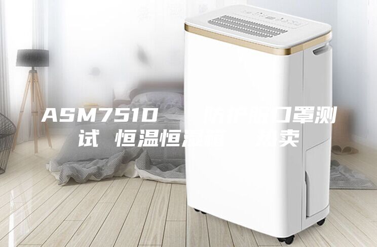 ASM751D   防護(hù)服口罩測(cè)試 恒溫恒濕箱  熱賣