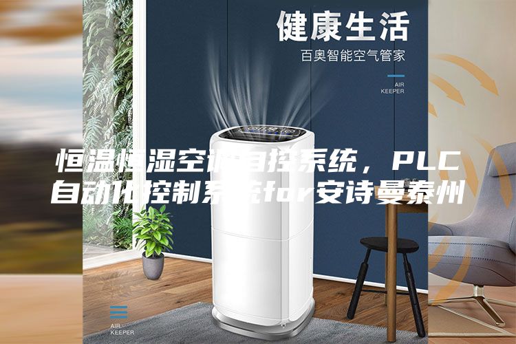 恒溫恒濕空調自控系統，PLC自動化控制系統for安詩曼泰州