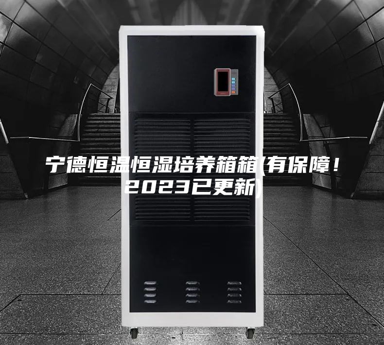 寧德恒溫恒濕培養箱箱(有保障！2023已更新)