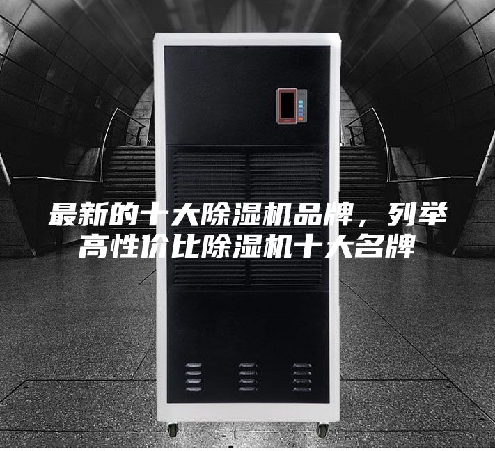 最新的十大除濕機(jī)品牌,列舉高性價比除濕機(jī)十大名牌