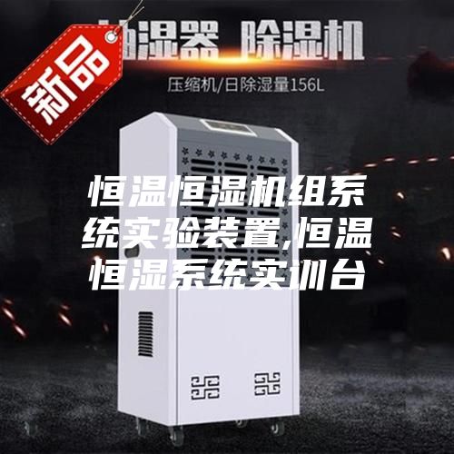 恒溫恒濕機(jī)組系統(tǒng)實驗裝置,恒溫恒濕系統(tǒng)實訓(xùn)臺